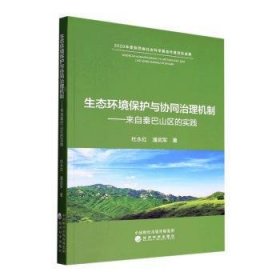 生态环境保护与协同治理机制--来自秦巴山区的实践