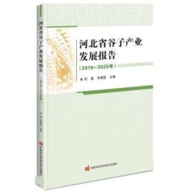 全新正版现货  河北省谷子产业发展报告（2016—2020年）
