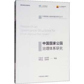 全新正版图书 中国国家公园治理体系研究刘金龙等中国环境出版集团9787511136787 黎明书店