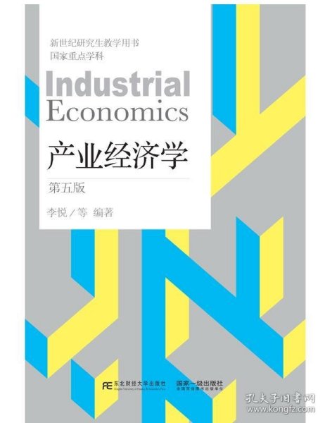 产业经济学（第5版）/新世纪研究生教学用书