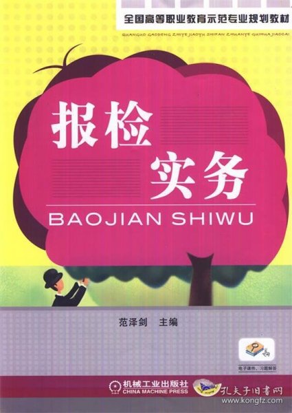 全国高等职业教育示范专业规划教材：报检实务