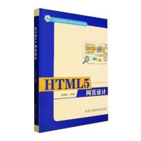 全新正版图书 HTML5 网页设计许舟鸿厦门大学出版社9787561585566 黎明书店