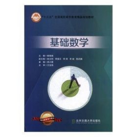 全新正版图书 基础数学赖锦湘北京交通大学出版社9787512135567 黎明书店