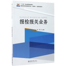 全新正版现货  报检报关业务 9787301282816