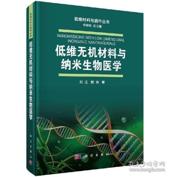 低维无机材料与纳米生物医学