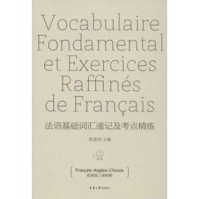 全新正版现货  法语基础词汇速记及考点精练:Francais-Anglais-Ch