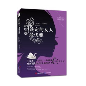 淡定的女人最优雅