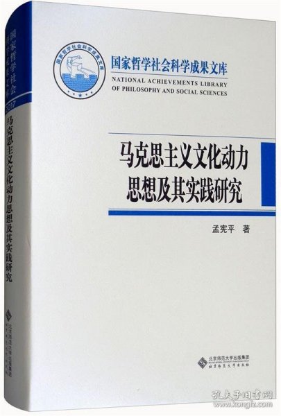 马克思主义文化动力思想及其实践研究