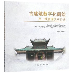 全新正版现货  古建筑数字化测绘及三维展现技术实例