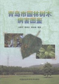 全新正版图书 青岛市园林树木病害图鉴刘晓东中国农业科学技术出版社9787511619723 黎明书店