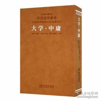 全新正版图书 大学中庸译注鲍鹏山解读儒家典四书入门精装1函1册曾参金城出版社有限公司9787515525099 黎明书店