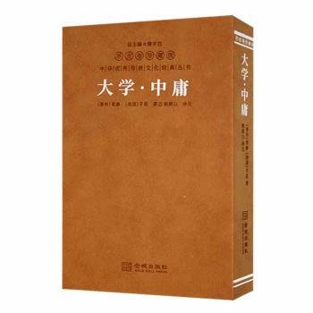 全新正版图书 大学中庸译注鲍鹏山解读儒家典四书入门精装1函1册曾参金城出版社有限公司9787515525099 黎明书店