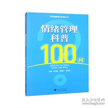 情绪管理科普100问