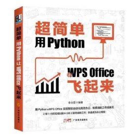 超简单：用Python让WPS Office飞起来