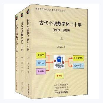 古代小说数字化二十年（1999-2019）全三册·中国古代小说版本数字化研究丛书