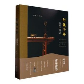 全新正版图书 灯盏千年—儒室灯堂典藏老灯韩钊文物出版社9787501081851 黎明书店