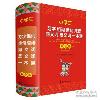 小学生习字组词造句成语同义词反义词一本通（双色版）