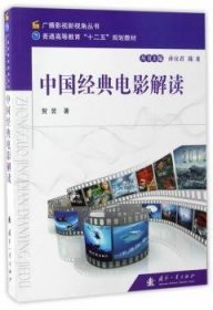 全新正版图书 中国典电影解读贺昱国防工业出版社9787118112269 黎明书店