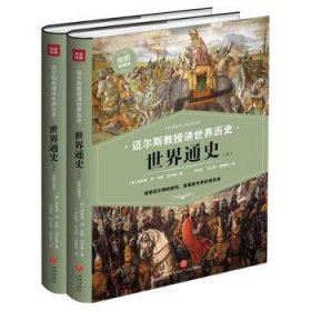 全新正版图书 世界通史（上下册）菲利普·范·内斯·迈尔斯天地出版社9787545542417 黎明书店