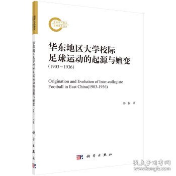 全新正版现货  华东地区大学校际足球运动的起源与嬗变:1903-1936