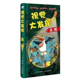 全新正版图书 视觉大发现:丛林弗朗索瓦·鲁耶河北少年儿童出版社9787559514981 黎明书店