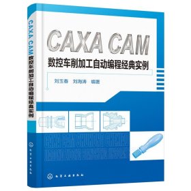 全新正版现货  CAXA CAM数控车削加工自动编程经典实例