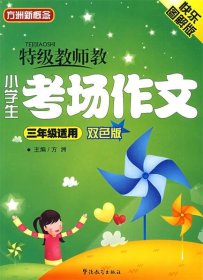 特级教师教小学生考场作文（3年级）（双色板）