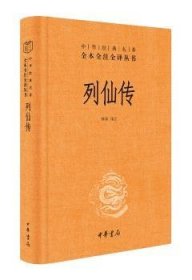 全新正版图书 列仙传（精）--中华典名著全本全注全译丛书林屋注中华书局9787101152272 黎明书店