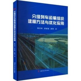 分组列车运输组织建模方法与优化应用