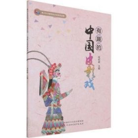 全新正版图书 有趣的中国皮影戏祝莉娟中国财政经济出版社9787522306698 黎明书店