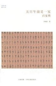 全新正版图书 五前是一家 家姓辛晓霞中州古籍出版社9787534845963 黎明书店