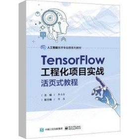 全新正版图书 TENSORFLOW工程化项目实战活页式教程李占仓电子工业出版社9787121459627 黎明书店