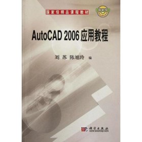 国家级精品课程教材：AutoCAD 2006应用教程