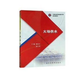 全新正版图书 火场供水靳庆生应急管理出版社9787502093815 黎明书店