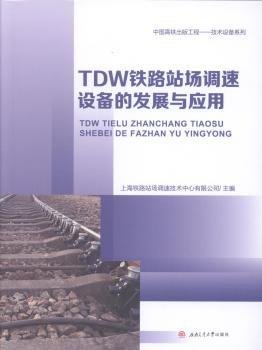 TDW铁路站场调速设备的发展与应用 