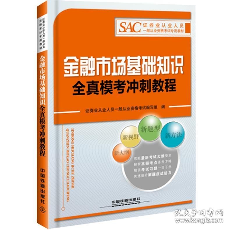 正版新书现货 金融市场基础知识全真模考冲刺教程 证券业从业人员