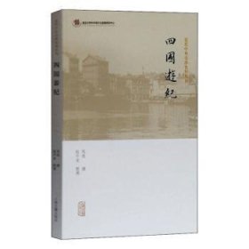 全新正版图书 四国游纪凤凌撰上海古籍出版社9787532596065 黎明书店