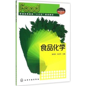 全新正版现货  食品化学 9787122268617