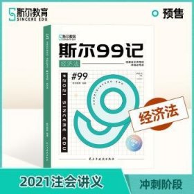 全新正版图书 斯尔99记·济法斯尔教育组民主与建设出版社9787513935043 黎明书店