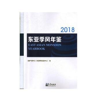 东亚季风年鉴2018