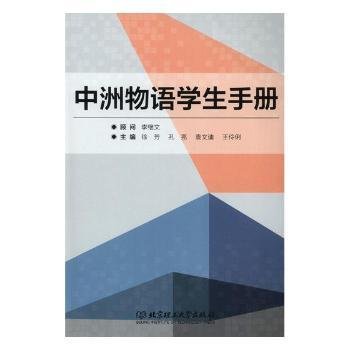 全新正版图书 中洲物语学生徐芳北京理工大学出版社有限责任公司9787568263870 黎明书店