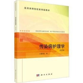 全新正版图书 传染病护理学(第2版)张昕科学出版社9787030722089 黎明书店