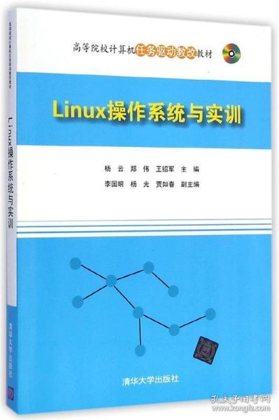Linux操作系统与实训/高等院校计算机任务驱动教改教材