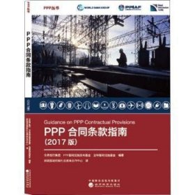 全新正版图书 PPP合同条款指南（17版）世界银行集团经济科学出版社9787514190007 黎明书店