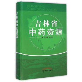 全新正版现货  吉林省中药资源 9787513218146