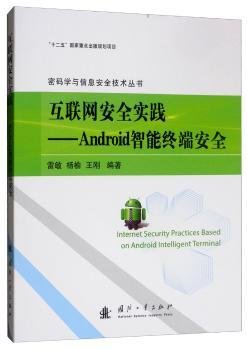 互联网安全实践：Android智能终端安全