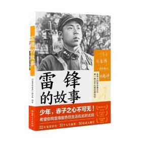 雷锋的故事（湖南雷锋纪念馆感动推荐！一本书，带你重新发现雷锋。一直以来，我们只了解雷锋的十分之一。）