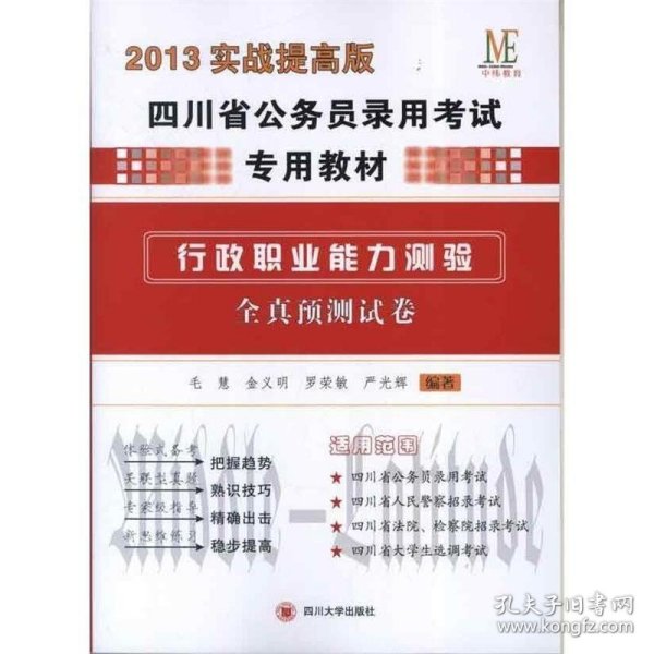 (中伟教育）2014实战提高版四川省公务员考试教材行政职业能力预测全真预测试卷