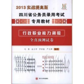 (中伟教育）2014实战提高版四川省公务员考试教材行政职业能力预测全真预测试卷