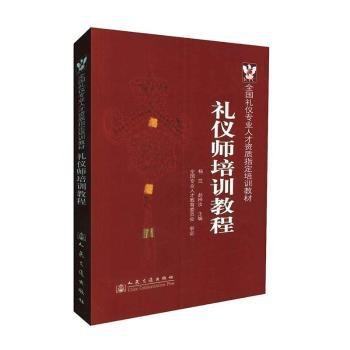 国际商务职业资格认证指定培训教材：礼仪师培训教程